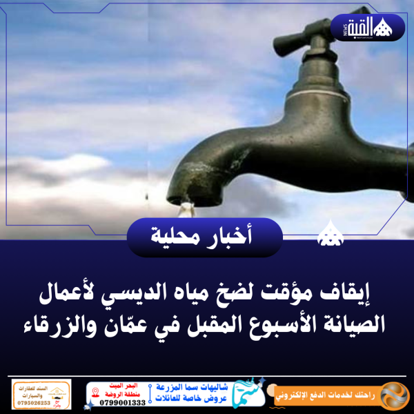 إيقاف مؤقت لضخ مياه الديسي لأعمال الصيانة الأسبوع المقبل في عمّان والزرقاء