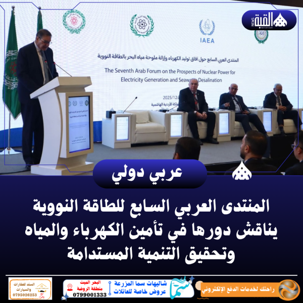 المنتدى العربي السابع للطاقة النووية يناقش دورها في تأمين الكهرباء والمياه وتحقيق التنمية المستدامة