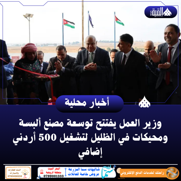 وزير العمل يفتتح توسعة مصنع ألبسة ومحيكات في الظليل لتشغيل 500 أردني إضافي