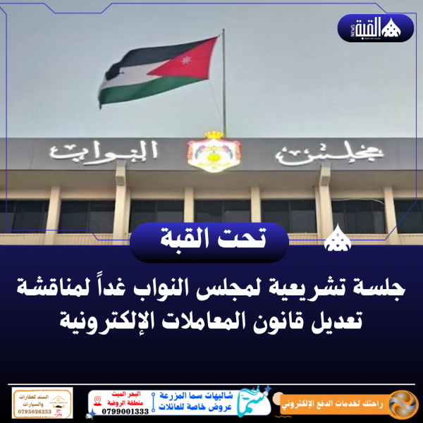 جلسة تشريعية لمجلس النواب غداً لمناقشة تعديل قانون المعاملات الإلكترونية