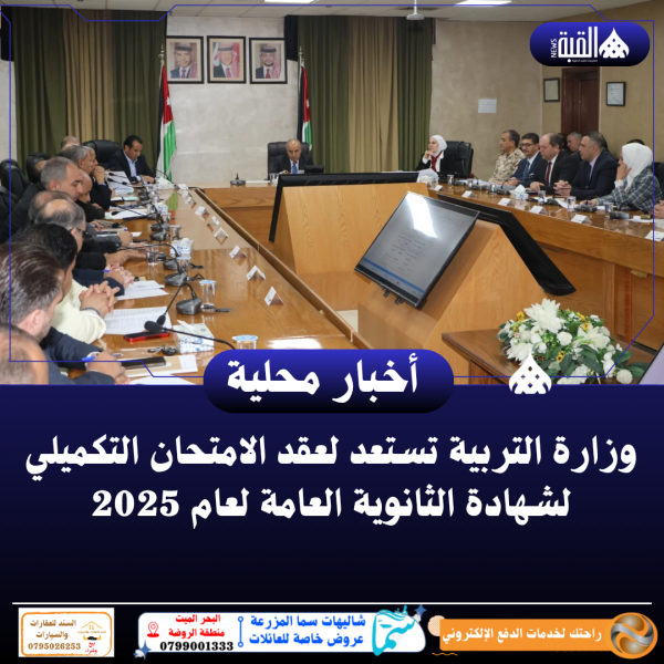 وزارة التربية تستعد لعقد الامتحان التكميلي لشهادة الثانوية العامة لعام 2025