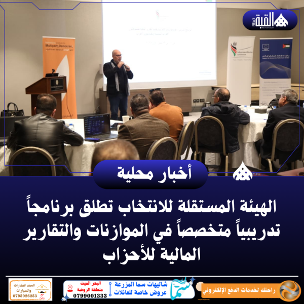الهيئة المستقلة للانتخاب تطلق برنامجاً تدريبياً متخصصاً في الموازنات والتقارير المالية للأحزاب