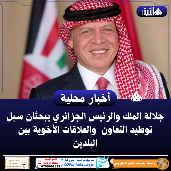 جلالة الملك والرئيس الجزائري يبحثان سبل توطيد التعاون  والعلاقات الأخوية بين البلدين