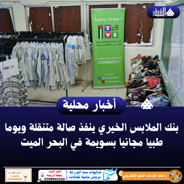 بنك الملابس الخيري ينفذ صالة متنقلة ويوما طبيا مجانيا بسويمة في البحر الميت
