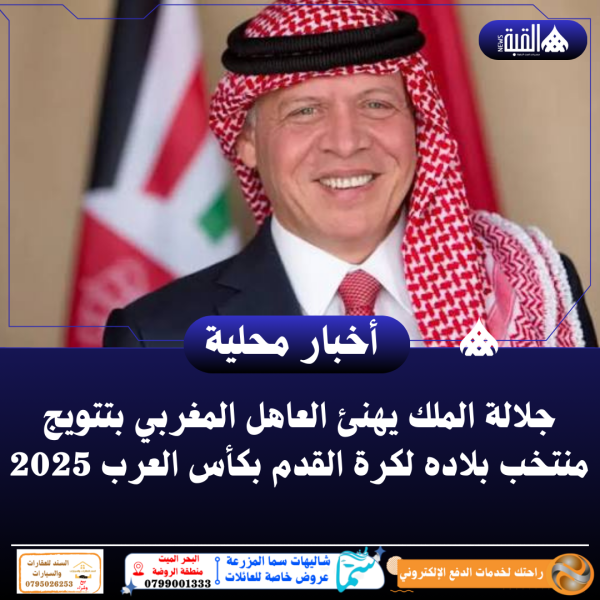 جلالة الملك يهنئ العاهل المغربي بتتويج منتخب بلاده لكرة القدم بكأس العرب 2025