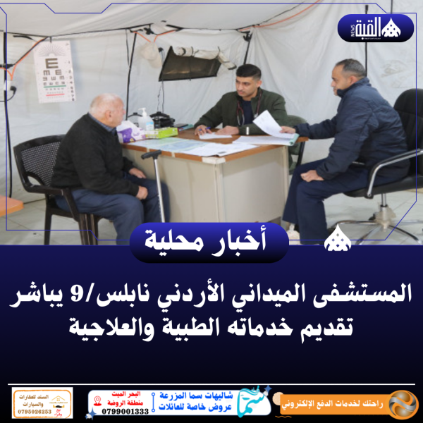 المستشفى الميداني الأردني نابلس9 يباشر تقديم خدماته الطبية والعلاجية