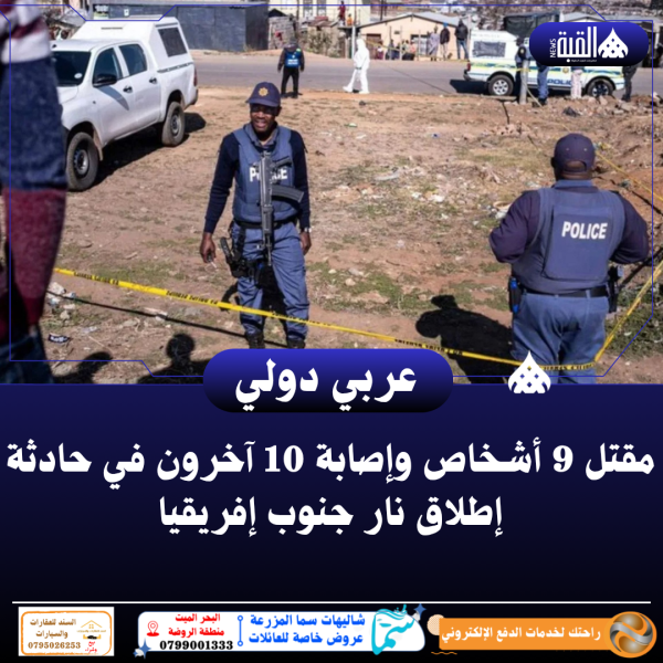 مقتل 9 أشخاص وإصابة 10 آخرون في حادثة إطلاق نار جنوب إفريقيا