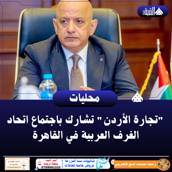 تجارة الأردن تشارك باجتماع اتحاد الغرف العربية في القاهرة