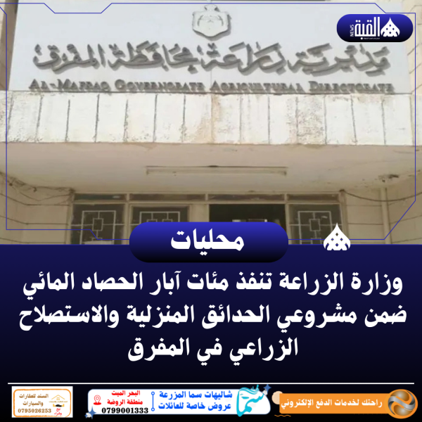 وزارة الزراعة تنفذ مئات آبار الحصاد المائي ضمن مشروعي الحدائق المنزلية والاستصلاح الزراعي في المفرق