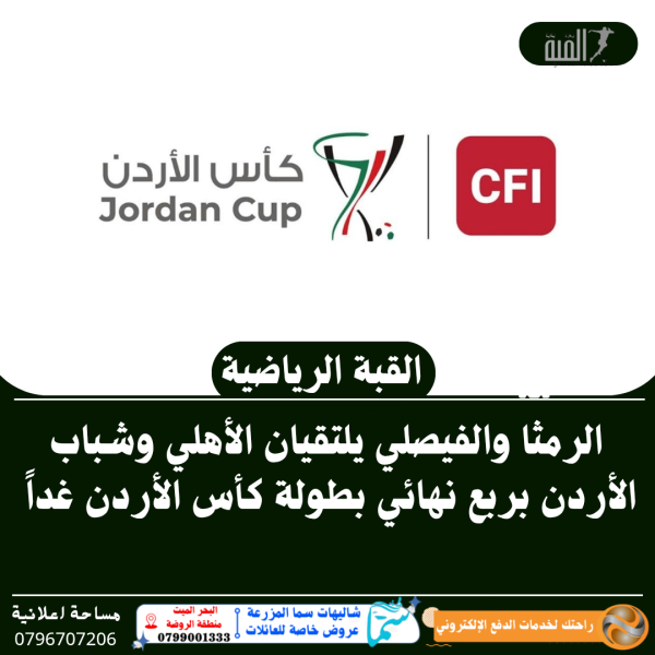 الرمثا والفيصلي يلتقيان الأهلي وشباب الأردن بربع نهائي بطولة كأس الأردن يوم غد