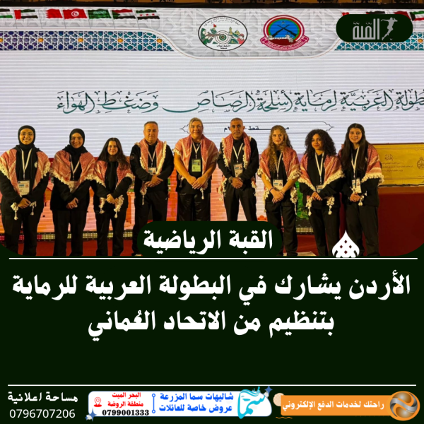 الأردن يشارك في البطولة العربية للرماية بتنظيم من الاتحاد العُماني