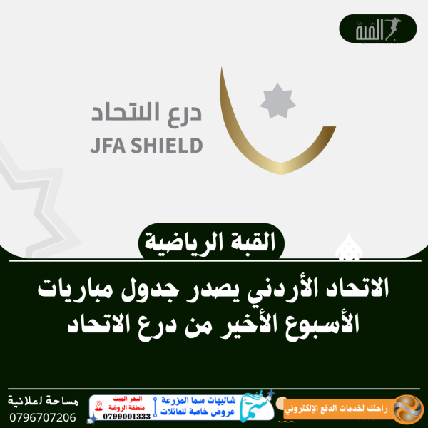 الاتحاد الأردني يصدر جدول مباريات الأسبوع الأخير من درع الاتحاد