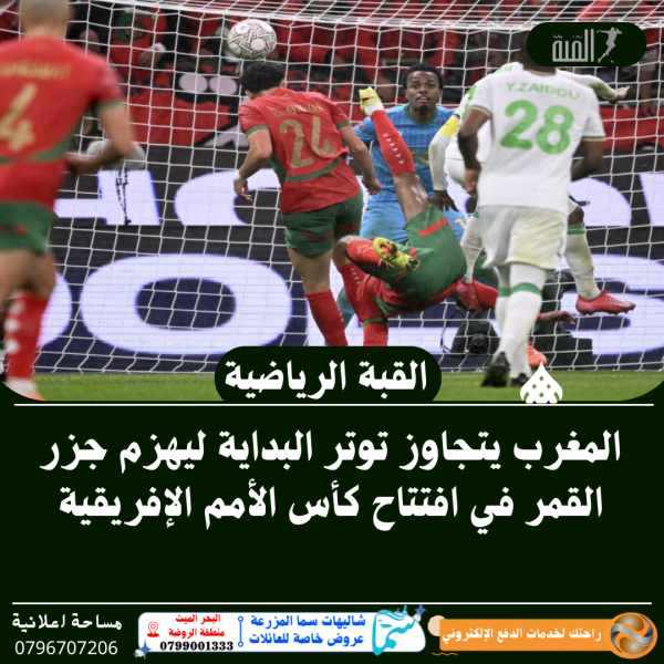 المغرب يتجاوز توتر البداية ليهزم جزر القمر في افتتاح كأس الأمم الإفريقية