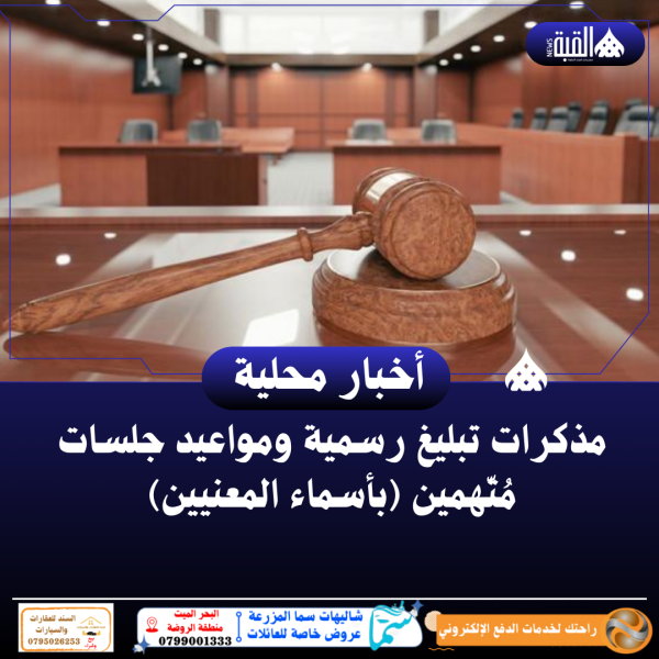 مذكرات تبليغ رسمية ومواعيد جلسات مُتّهمين (بأسماء المعنيين)