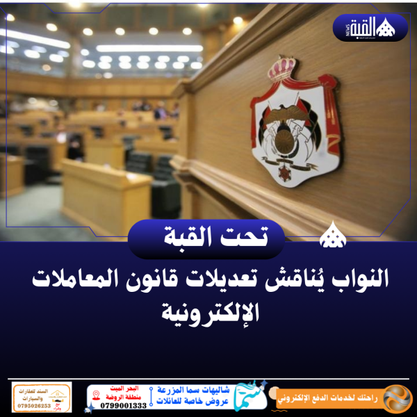 النواب يُناقش تعديلات قانون المعاملات الإلكترونية