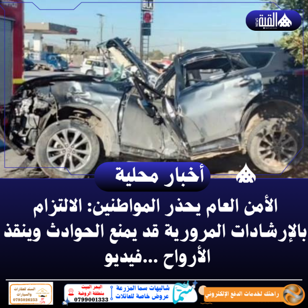 الأمن العام يحذر المواطنين: الالتزام بالإرشادات المرورية قد يمنع الحوادث وينقذ الأرواح ...فيديو