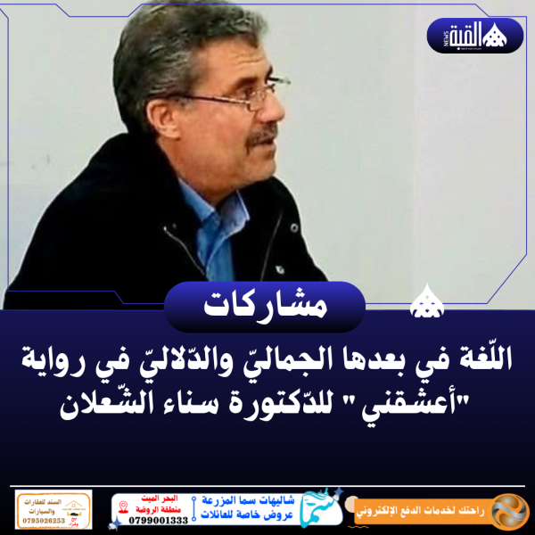 اللّغة في بعدها الجماليّ والدّلاليّ في رواية أعشقني للدّكتورة سناء الشّعلان