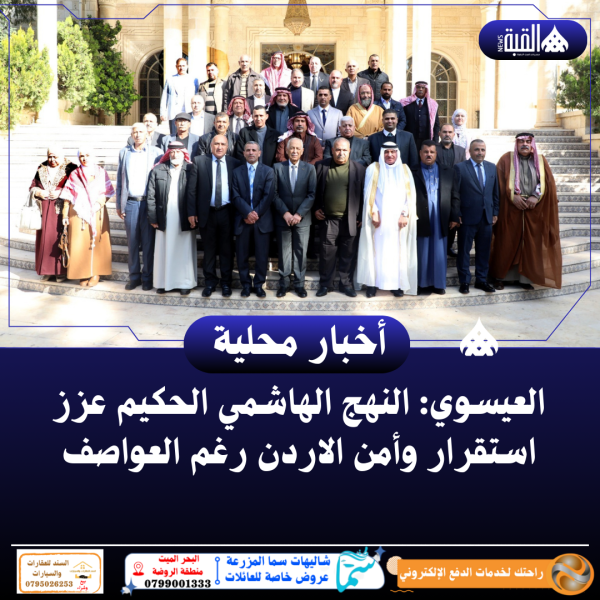 العيسوي: النهج الهاشمي الحكيم عزز استقرار وأمن الاردن رغم العواصف