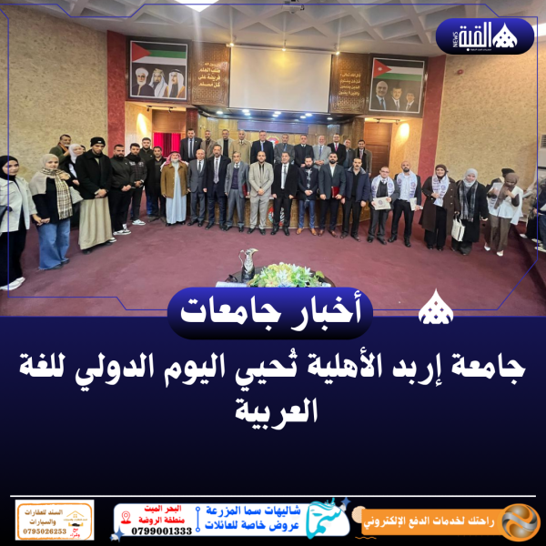 جامعة إربد الأهلية تُحيي اليوم الدولي للغة العربية