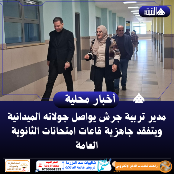 مدير تربية جرش يواصل جولاته الميدانية ويتفقد جاهزية قاعات امتحانات الثانوية العامة