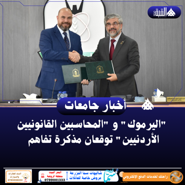 اليرموك و المحاسبين القانونيين الأردنيين توقعان مذكرة تفاهم