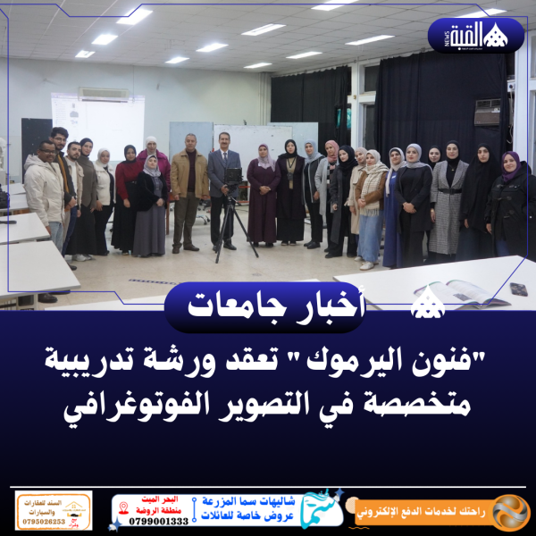 فنون اليرموك تعقد ورشة تدريبية متخصصة في التصوير الفوتوغرافي