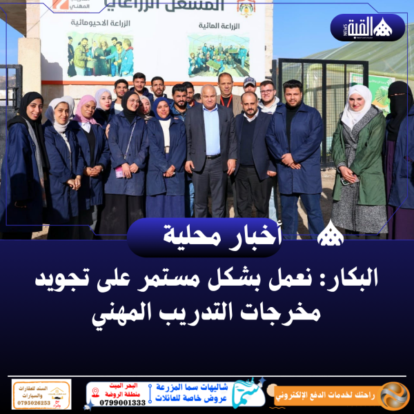 البكار: نعمل بشكل مستمر على تجويد مخرجات التدريب المهني
