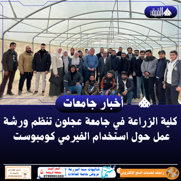 كلية الزراعة في جامعة عجلون تنظم ورشة عمل حول استخدام الفيرمي كومبوست