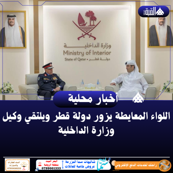 اللواء المعايطة يزور دولة قطر ويلتقي وكيل وزارة الداخلية