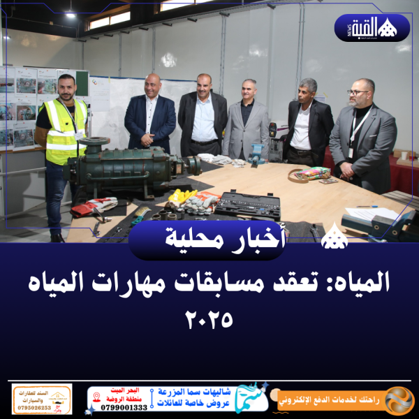 المياه: تعقد مسابقات مهارات المياه ٢٠٢٥