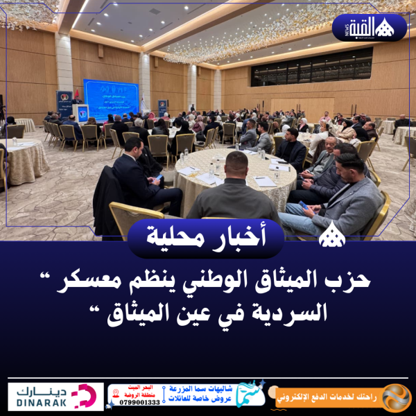 حزب الميثاق الوطني ينظم معسكر (( السردية في عين الميثاق ))