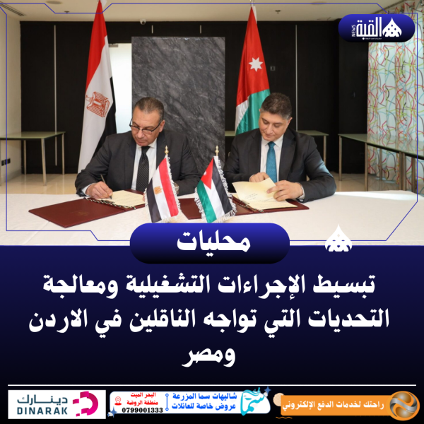 تبسيط الإجراءات التشغيلية ومعالجة التحديات التي تواجه الناقلين في الاردن ومصر