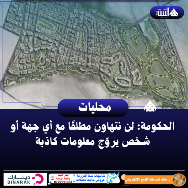 الحكومة: لن نتهاون مطلقًا مع أي جهة أو شخص يروّج معلومات كاذبة