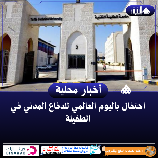 احتفال باليوم العالمي للدفاع المدني في الطفيلة