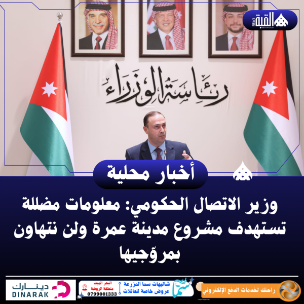 وزير الاتصال الحكومي: معلومات مضللة تستهدف مشروع مدينة عمرة