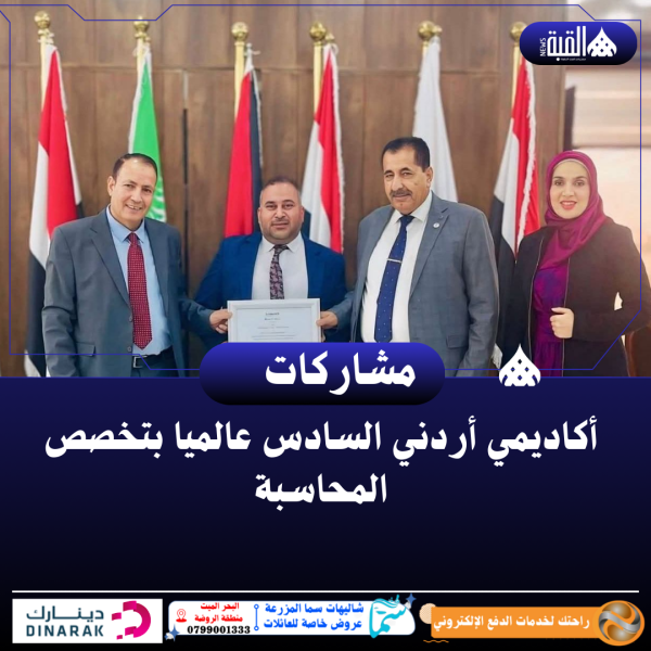 أكاديمي أردني السادس عالميا بتخصص المحاسبة
