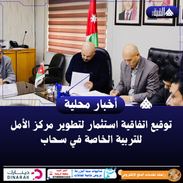 توقيع اتفاقية استثمار لتطوير مركز الأمل للتربية الخاصة في سحاب