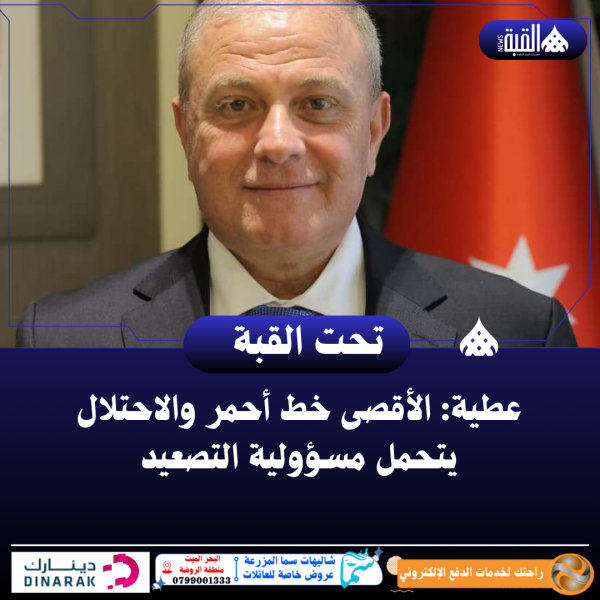 عطية: الأقصى خط أحمر والاحتلال يتحمل مسؤولية التصعيد