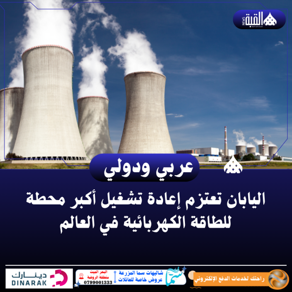 اليابان تعتزم إعادة تشغيل أكبر محطة للطاقة الكهربائية في العالم