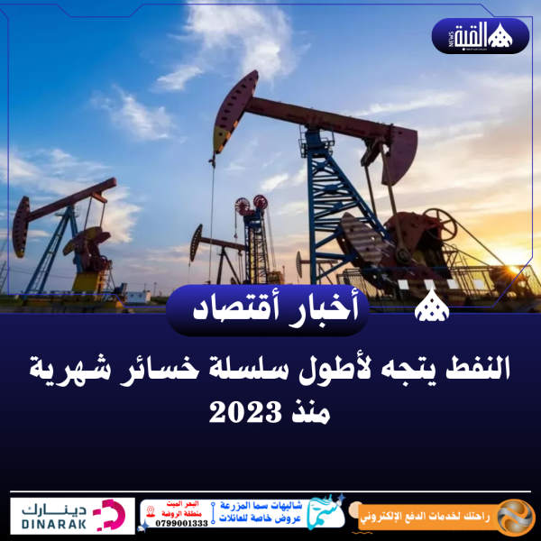 النفط يتجه لأطول سلسلة خسائر شهرية منذ 2023