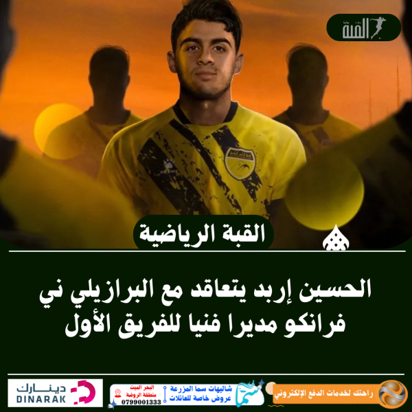 الحسين إربد يتعاقد مع البرازيلي ني فرانكو مديرا فنيا للفريق الأول