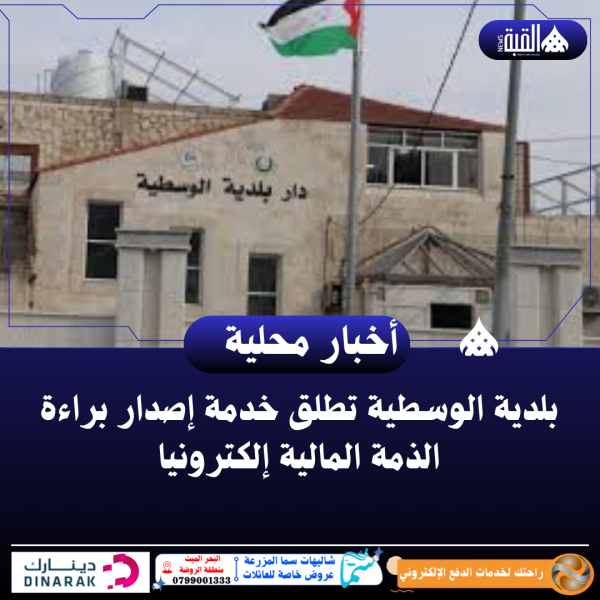 بلدية الوسطية تطلق خدمة إصدار براءة الذمة المالية إلكترونيا