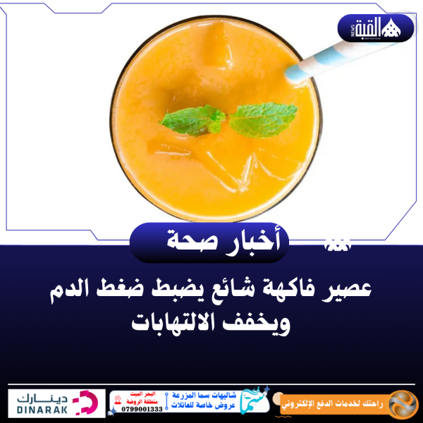 عصير فاكهة شائع يضبط ضغط الدم ويخفف الالتهابات