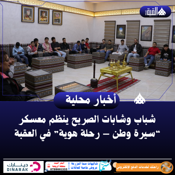 شباب وشابات الصريح ينظم معسكر “سيرة وطن – رحلة هوية” في العقبة