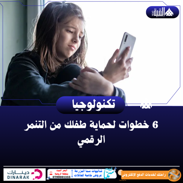 6 خطوات لحماية طفلك من التنمر الرقمي