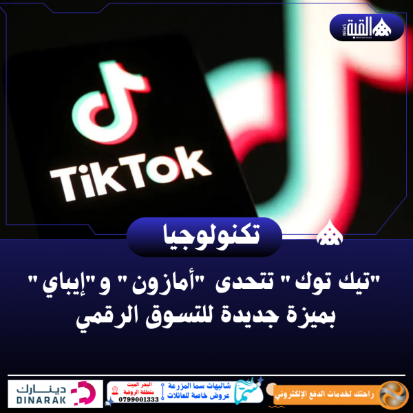 تيك توك تتحدى أمازون وإيباي بميزة جديدة للتسوق الرقمي