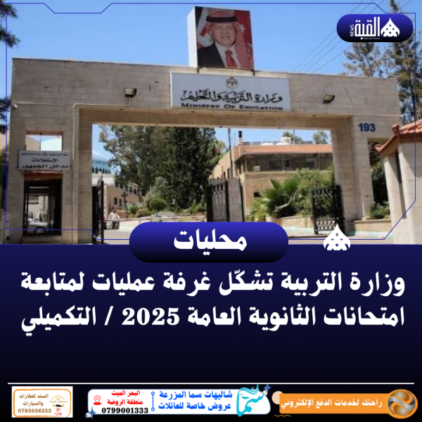 وزارة التربية تشكّل غرفة عمليات لمتابعة امتحانات الثانوية العامة 2025  التكميلي