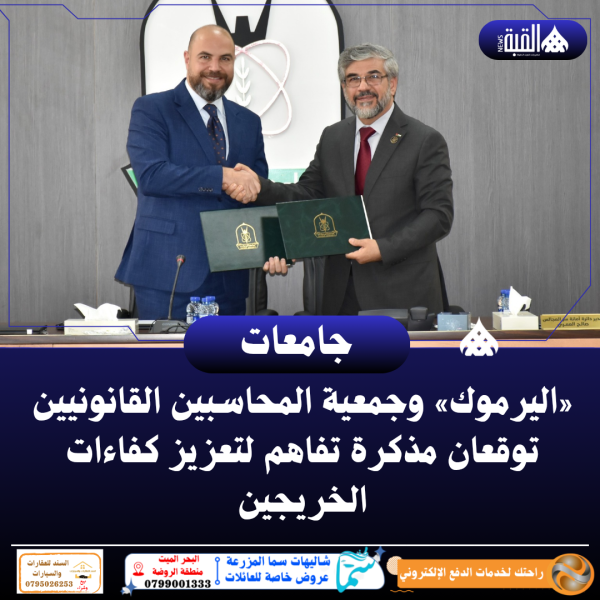 «اليرموك» وجمعية المحاسبين القانونيين توقعان مذكرة تفاهم لتعزيز كفاءات الخريجين