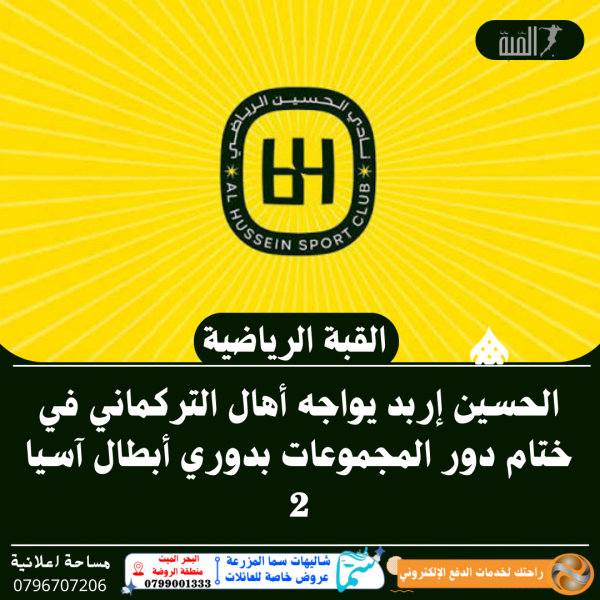 الحسين إربد يواجه أهال التركماني في ختام دور المجموعات بدوري أبطال آسيا 2