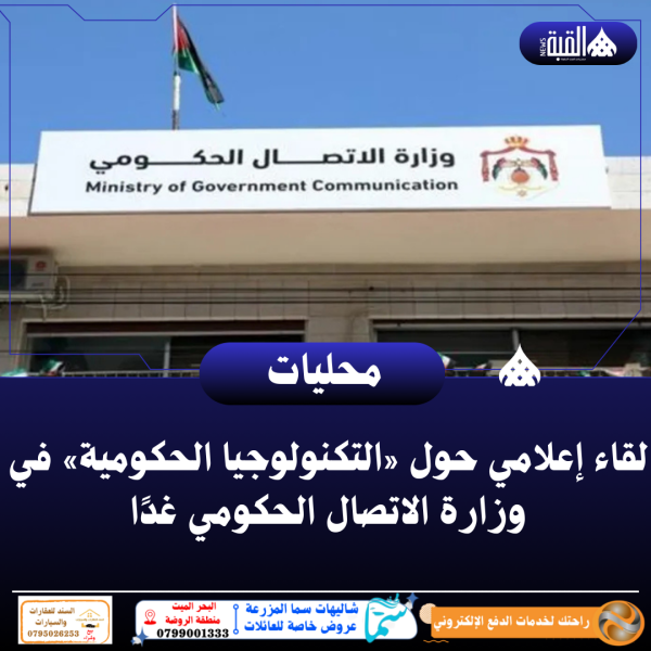 لقاء إعلامي حول «التكنولوجيا الحكومية» في وزارة الاتصال الحكومي غدًا